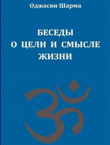 Оджасви Шарма. Беседы о цели и смысле жизни