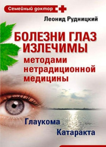 Л.В. Рудницкий. Болезни глаз излечимы методами нетрадиционной медицины