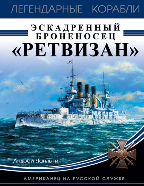 Эскадренный броненосец «Ретвизан». Американец на русской службе