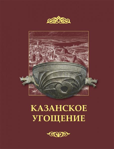 Р.А. Бушков. Казанское угощение