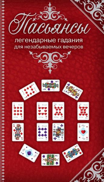 В.С. Мальцев. Пасьянсы. Легендарные гадания для незабываемых вечеров