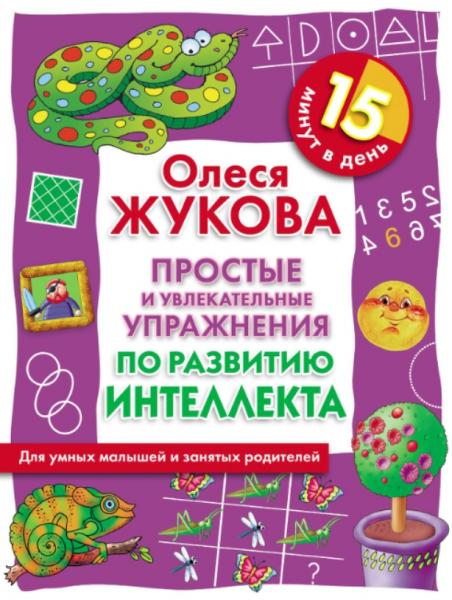 О. Жукова. Простые и увлекательные упражнения по развитию интеллекта