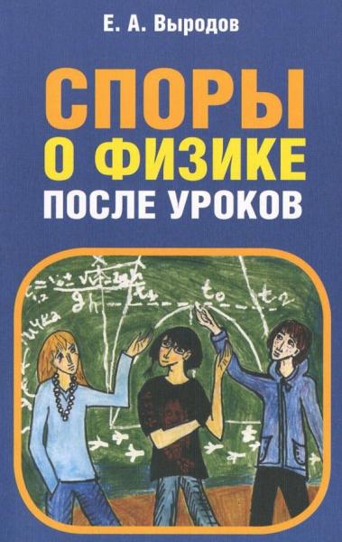 Е.А. Выродов. Споры о физике после уроков