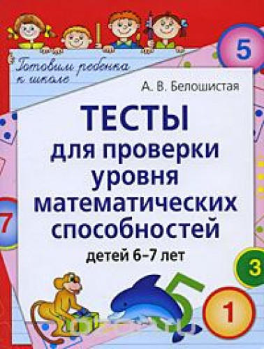 А.В. Белошистая. Тесты для проверки уровня математических способностей детей 6-7 лет