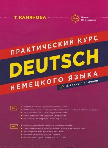 Т. Камянова. Deutsch. Практический курс немецкого языка