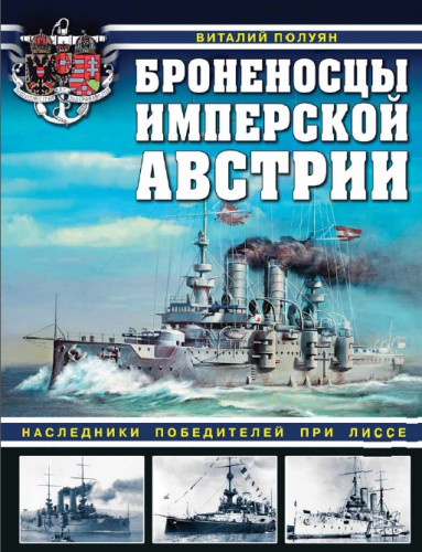 Виталий Полуян. Броненосцы имперской Австрии. Наследники победителей при Лиссе