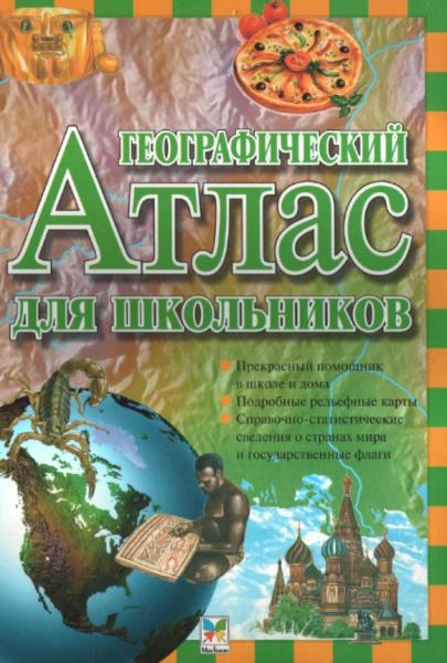 Ф. Стил. Географический атлас для школьников