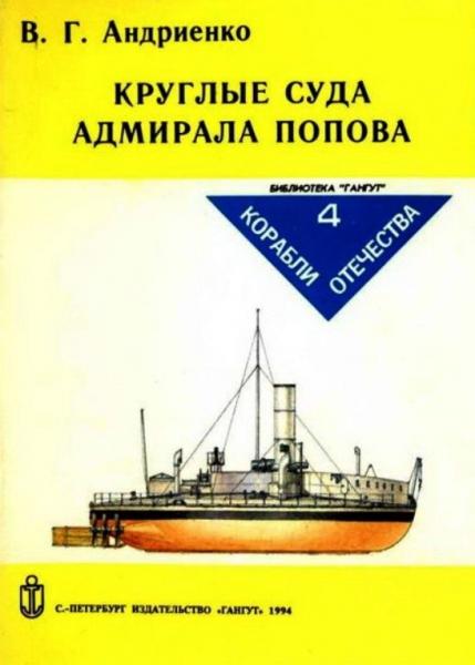 В.Г. Андриенко. Круглые суда адмирала Попова