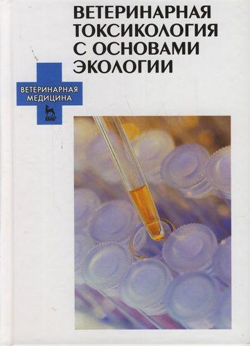 М.Н. Аргунов. Ветеринарная токсикология с основами экологии