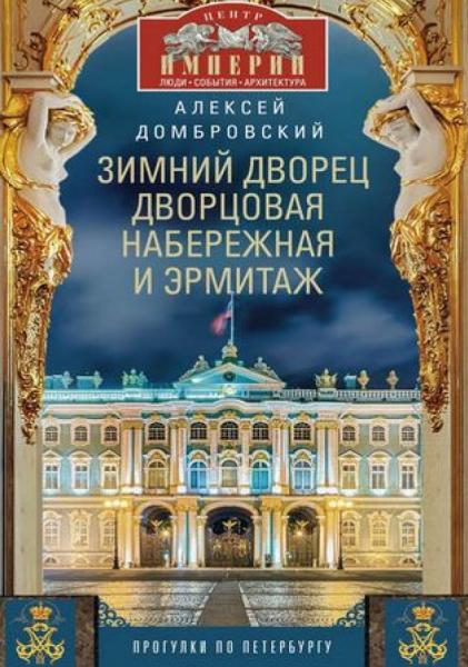 Зимний дворец. Дворцовая набережная и Эрмитаж. Прогулки по Петербургу