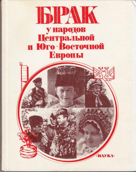 А.Н. Анфертьев. Брак у народов Центральной и Юго-Восточной Европы