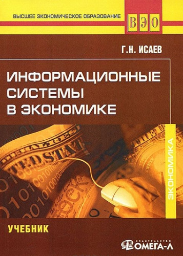 Г.Н. Исаев. Информационные системы в экономике