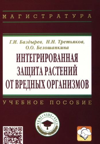 Г.И. Баздырев. Интегрированная защита растений от вредных организмов