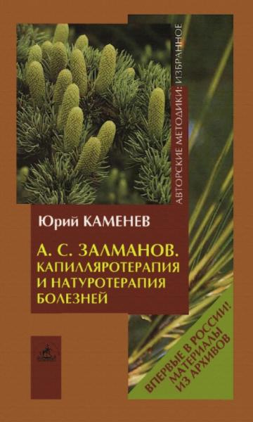 Ю.Я. Каменев. Капилляротерапия и натуротерапия болезней