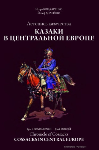 И.И. Бондаренко. Летопись казачества. Казаки в центральной Европе