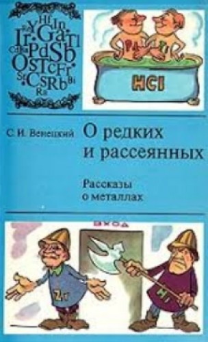 Сергей Венецкий. О редких и рассеянных