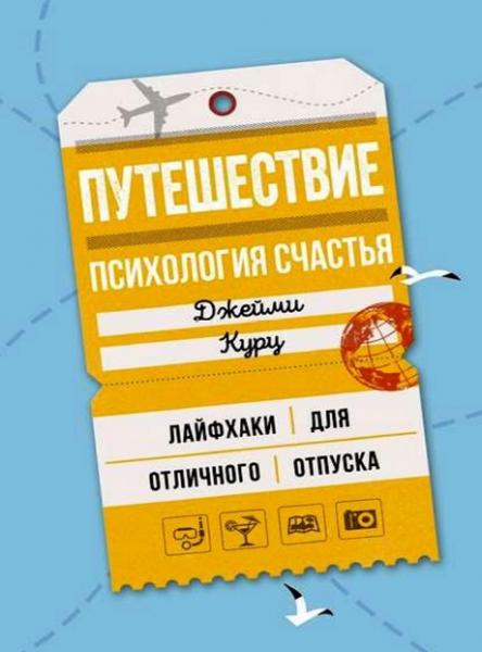 Путешествие: психология счастья. Лайфхаки для отличного отпуска