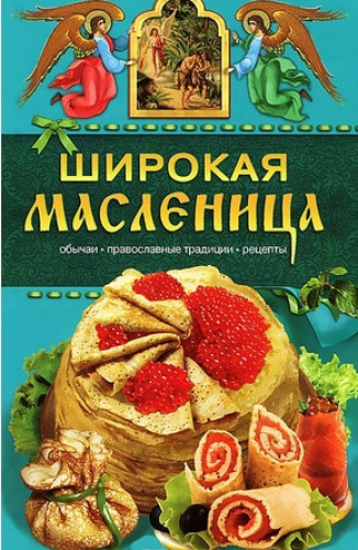 Т.В. Левкина. Широкая масленица