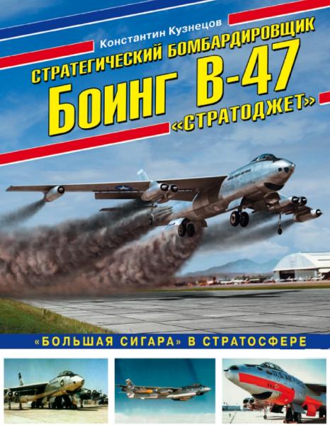 Стратегический бомбардировщик Боинг В-47 «Стратоджет». «Большая сигара» в стратосфере