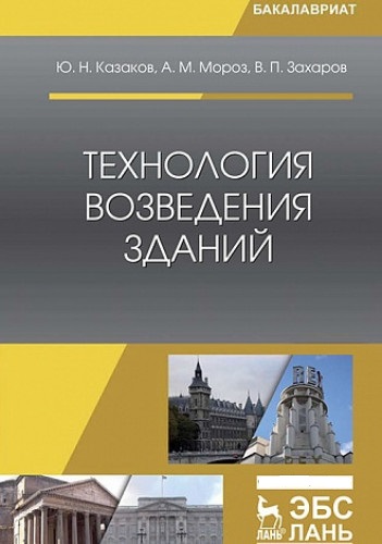 Ю.Н. Казаков. Технология возведения зданий