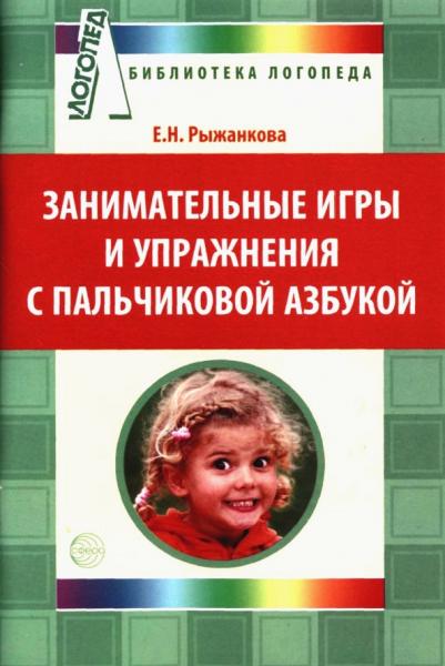 Занимательные игры и упражнения с пальчиковой азбукой