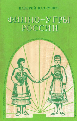 В.С. Патрушев. Финно-угры России