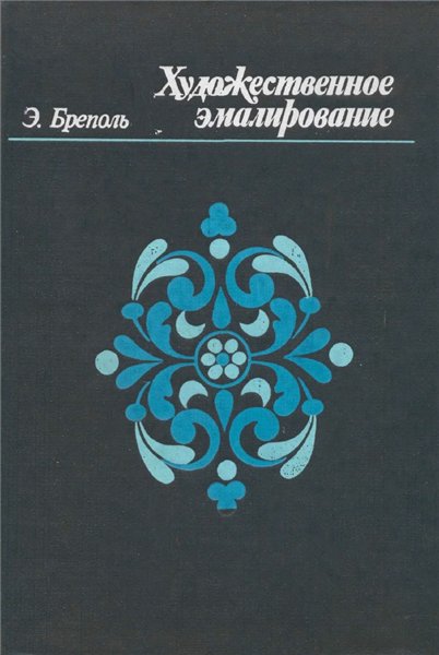 Э. Бреполь. Художественное эмалирование