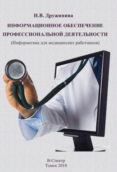 И.В. Дружинина. Информационное обеспечение профессиональной деятельности