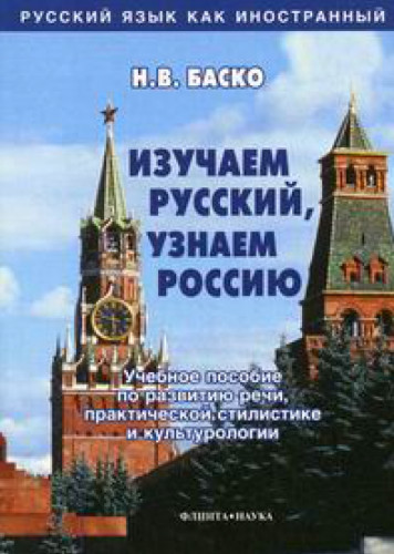 Н.В. Баско. Изучаем русский, узнаем Россию