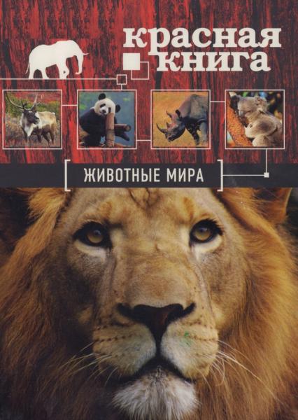 О. Скалдина. Красная книга. Животные мира