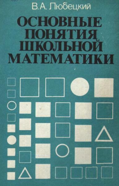 В.А. Любецкий. Основные понятия школьной математики