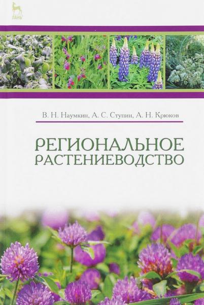 В.Н. Наумкин. Региональное растениеводство