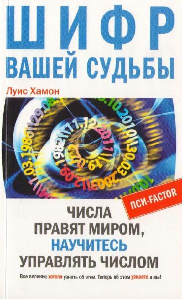 Луис Хамон. Шифр вашей судьбы. Числа правят миром, научитесь управлять числом