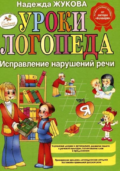 Надежда Жукова. Уроки Логопеда. Исправление нарушенной речи