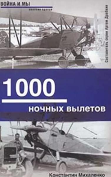 К. Михаленко. 1000 ночных вылетов