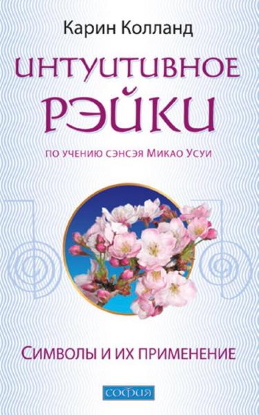 Интуитивное Рэйки (по учению сэнсэя Микао Усуи). Символы и их применение