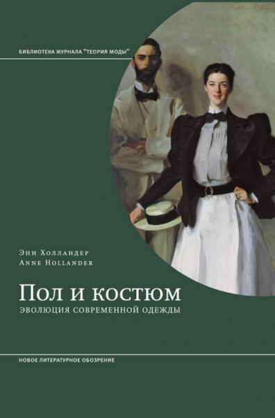 Энн Холландер. Пол и костюм. Эволюция современной одежды