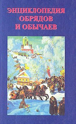 Л. Брудная. Энциклопедия обрядов и обычаев