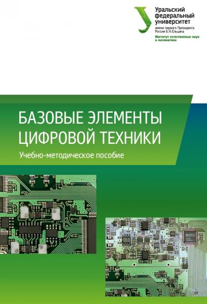 В.Х. Осадченко. Базовые элементы цифровой техники