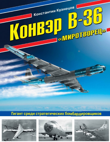 Константин Кузнецов. Конвэр В-36 «Миротворец». Гигант среди стратегических бомбардировщиков