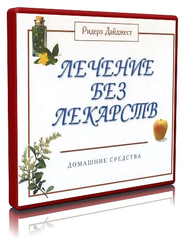 Дж. Александер. Лечение без лекарств. Домашние средства