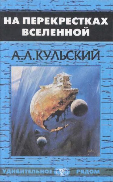 А.Л. Кульский. На перекрестках Вселенной