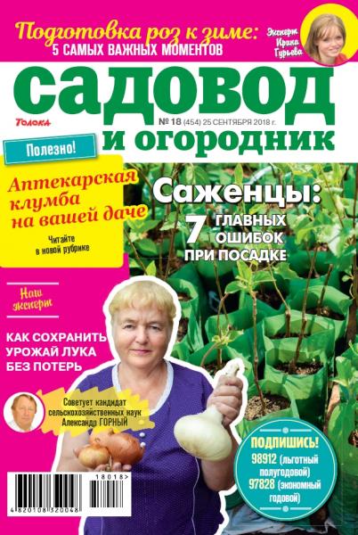 Садовод и огородник №18 (сентябрь 2018)