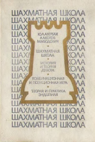 Ю.Л. Авербах. Шахматная школа. Курс лекций для шахматистов-разрядников