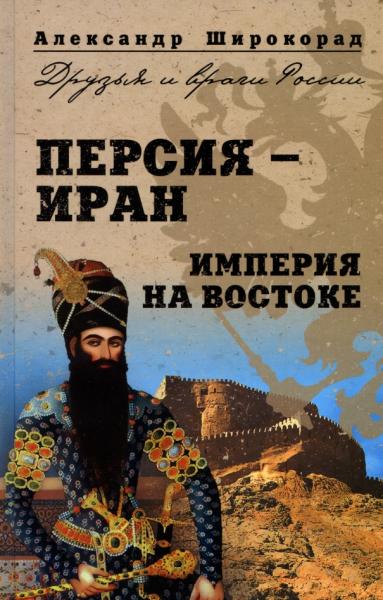 А.Б. Широкорад. Персия - Иран. Империя на востоке