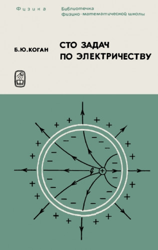 Борис Коган. Сто задач по электричеству