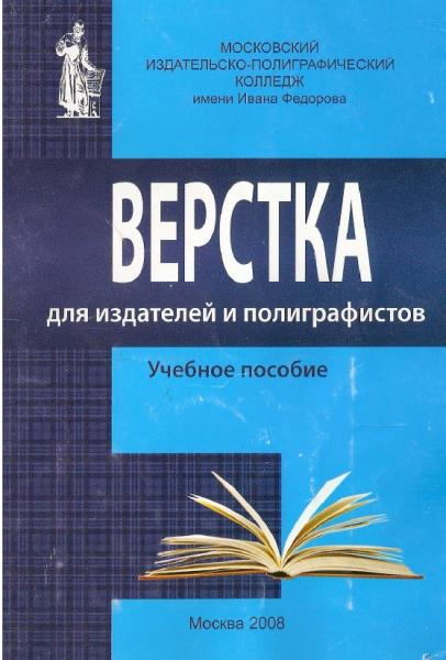 О.Е. Минаева. Верстка для издателей и полиграфистов