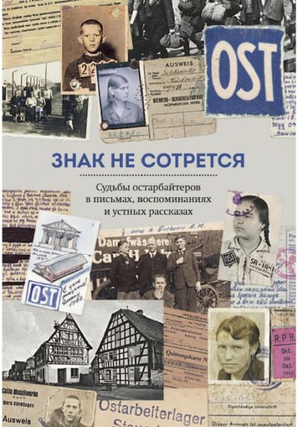 А. Козлова. Знак не сотрется. Судьбы остарбайтеров в письмах, воспоминаниях и устных рассказах