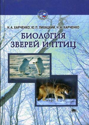 Н. Харченко. Биология зверей и птиц