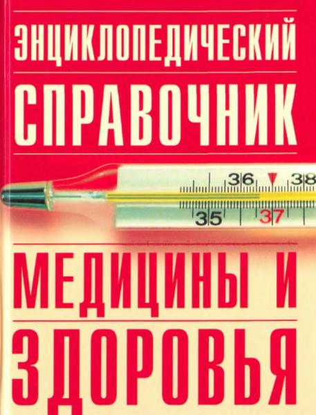 В.И. Белов. Энциклопедический справочник медицины и здоровья